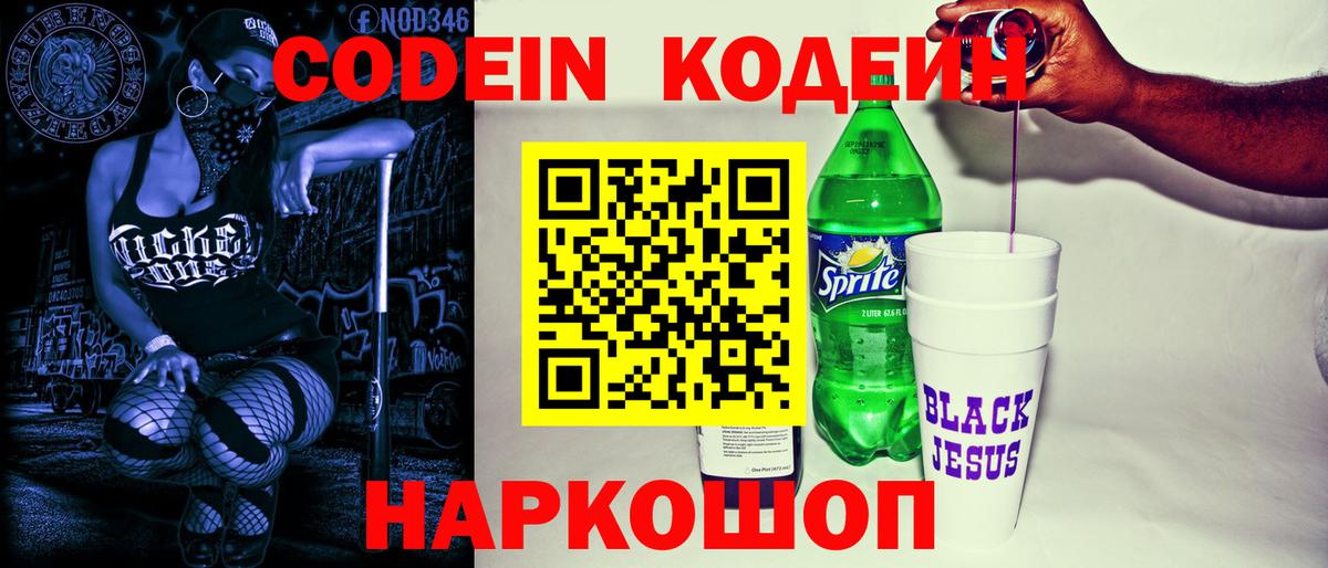 Кодеин напиток Lean (лин)  Вход с VPN  Ачхой-Мартан 